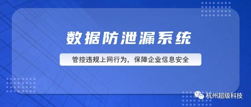 超級科技數據防泄漏系統(tǒng) 構筑企業(yè)信息安全的堅固防線